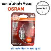 หลอดไฟหน้า ซีนอล OSRAM T19 สีขาวมาตราฐาน สว่างขึ้นกว่าหลอดไฟธรรมดา 12V 35W หลอดไฟมอเตอร์ไซค์เดิมๆ Wave Dream หลอดไฟแป้น หลอดไฟ ฮาโลเยน