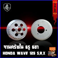 จานครัช ชามครัช สำหรับ HONDA WAVE 125 S,R,X-ฮอนด้า เวฟ 125 อาร์ เอส เอ็ก