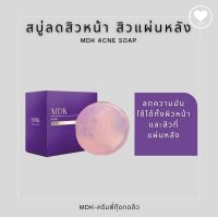 สบู่ลดสิว  (สินค้าใหม่ล่าสุด) สิวหน้า สิวแผ่นหลัง Acne Clear Soap / MADAMKIKKIEY/ MDK / พี่กุ้งกดสิว