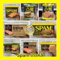 ?พร้อมส่ง?SPAM แฮมเกาหลี นำเข้าจากเกาหลีแท้?ขายดีที่สุด✅