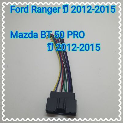 ปลั๊กสายไฟ ตรงรุ่น รถฟอร์ด เรนเจอร์ มาสด้า บีที50โปร Ford Ranger Mazda bt50 Pro ปี 2012-2015 หลังวิทยุ ไม่ต้องตัดต่อ