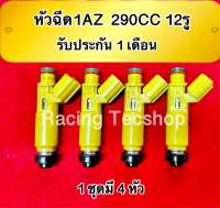 หัวฉีด1AZ 290CC  12รูฝอย  4 หัว 1 ชุด แท้ญี่ปุ่นมือสอง เทสล้างเปลี่ยนชุดซ่อมก่อนส่ง(รับประกัน 1 เดือน)