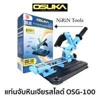 OSUKA แท่นจับหินเจียรแบบสไลด์ OSG-100 สามารถใช้กับเครื่องเจียร 4 นิ้ว ได้ทุกรุ่น