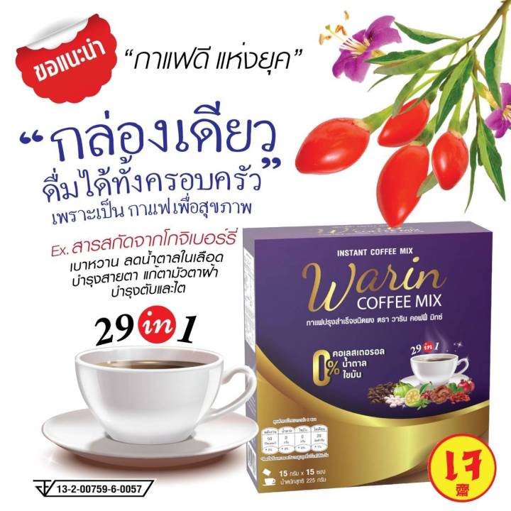 กาแฟสมุนไพร-เจ-วาริน-warin-cooffee-mix-กาแฟปรุงาำเร็จ-เพื่อสุขภาพ-29in1