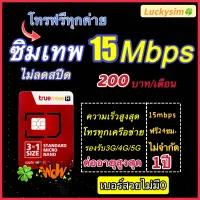 ซิมเทพเบอร์สวย เน็ต15Mbps+โทรฟรีทุกเครือข่าย 1ปีเติม200/ด จำกัด2ซิม/ท่านไม่ต้องสมัครเพิ่ม ฟรีไวไฟ ต่ออายุอัตโนมัติ12เดือน เติมเงิน+กดสมัคร