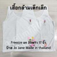 [ ส่งไวจากกทม 24 ชม. ? ] เสื้อกล้ามเด็ก เสื้อทับในเด็กสีขาว ป้าย jo jane รหัส 661 made in thailand