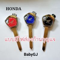 กุญแจจักรยานยนต์เนื้ออัลลอยด์ ฮอนด้า หลากสี Honda (ใช้กับเบ้าแท้) แบบมีไฟ