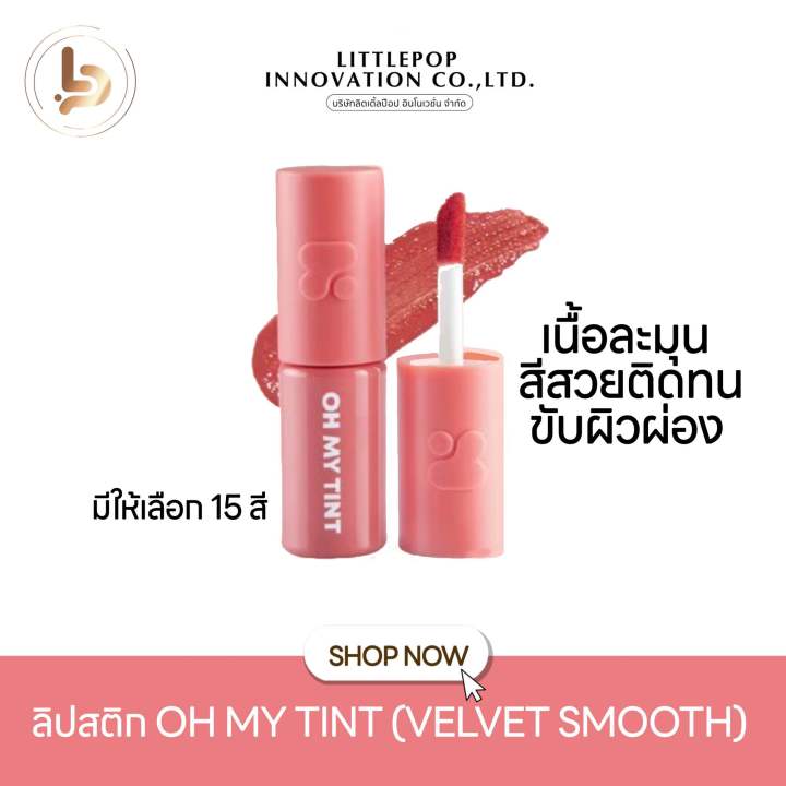 ลิป-oh-my-tint-สีสวย-ติดทน-ไม่ติดแมส-สีสวยขับผิว-สินค้าพร้อมส่ง