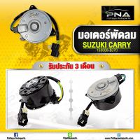 มอเตอร์พัดลมหม้อน้ำ SUZUJI CARRY ซูซูกิ แครี่ ใหม่เทียบคุณภาพดี รับประกัน 3 เดือน