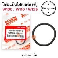 โอริงแป้นไฟเบอร์คาร์บู W100 W125 W110 เวฟ100 เวฟ125 โอริงแป้นคาร์บุ โอริงแป้นไฟเบอร์ ยางแป้นไฟเบอร์