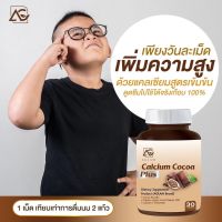 AGLAM Calcium Cocoa Plus แคลเซียมโกโก้พลัส เพิ่มความสูง วิตามินเพิ่มความสูง แคลเซียมเพิ่มความสูง โกโก้เพิ่มความสูง