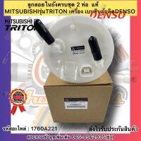 ลูกลอยในถังครบชุด 2 ท่อ ไทรทัน เบนซิน แท้ รหัสอะไหล่ 1760A221 ยี่ห้อMITSUBISHIรุ่นTRITON เครื่อง เบนซิล ผู้ผลิตDENSO