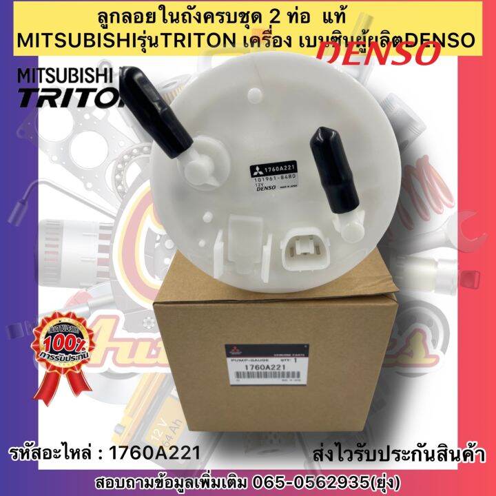 ลูกลอยในถังครบชุด-2-ท่อ-ไทรทัน-เบนซิน-แท้-รหัสอะไหล่-1760a221-ยี่ห้อmitsubishiรุ่นtriton-เครื่อง-เบนซิล-ผู้ผลิตdenso