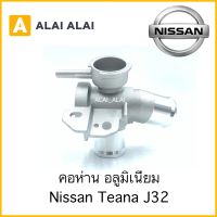 【D013】??คอห่านเติมน้ำ Nissan Teana J32 พร้อมส่ง คอห่านอลูมิเนียม