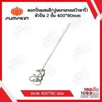 PUMPKIN ดอกปั่นผสมสี/ปูนแกนกลม (โรตารี่) หัวปั่น 2 ชั้น 400 * 80mm