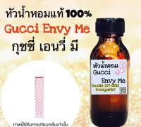 หัวเชื้อน้ำหอมแท้ 100% ปริมาณ 35ml. กลิ่น กุชชี่ เอนวี่ มี