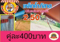 เหล็กค้ำผ้าใบกันสาด ปรับระดับได้2.50เมตร