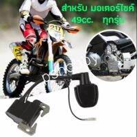 คอยล์จุดระเบิด เครื่องยนต์2 Stroke 49cc. Mini bike 49cc. สินค้าจัดส่งในไทย