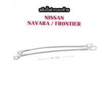 สลิงฝาท้าย สำหรับดึงรั้งกะบะ  NISSAN NAVARA - FRONTIER - ขนาด ความยาว 45 CM. ราคา ค