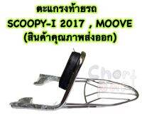 ตะแกรง ท้ายรถ + เบาะพิง SCOOPY-I 2017 , MOOVE (สินค้าคุณภาพส่งออก)