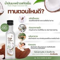 น้ำมันมะพร้าวสกัดเย็น เพียวเวอร์จิ้น น้ำมันมะพร้าวบริสุทธิ์ 100% (รุ่นใหม่)