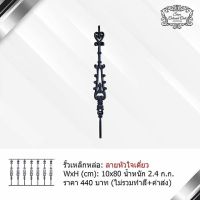 รั้วเหล็กหล่อ ลายหัวใจเดี่ยว By Siam Colonial Cast