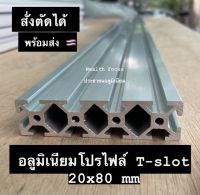 อลูมิเนียมโปรไฟล์ 20x80mm T-slot  Aluminium Profile 20x80mm