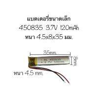 แบตเตอรี่ 450835 3.7V 120mAh battery polymer lithium battery แบตเตอรี่ขนาดเล็ก แบตเตอรี่หูฟัง แบตเตอรี่จิ๋ว แบตเตอรี่ 120mAh สินค้าพร้อมส่ง สินค้าใหม่ จัดส่งเร็ว เก็บปลายทางได้