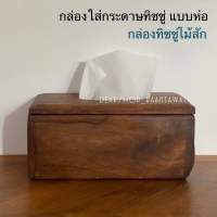 กล่องใส่กระดาษทิชชู ไม้สัก (งานไม้ปีก) ขนาดโดยประมาณ กว้าง 13 x ยาว 26 x สูง 11 cm