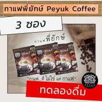 กาแฟพี่ยักษ์ 29 in 1 peyuk coffee บำรุงกระดูก ขนาดทดลอง 3 ซอง เพื่อสุขภาพ