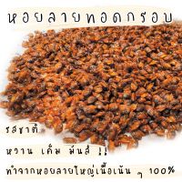 หอยลายกรอบ (ขนาด 200กรัม) ตราเจ๊ต่ายหอยพิม