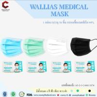 (สีดำ)WALLIAS MEDICAL MASK  หน้ากากอนามัยทางการแพทย์ชนิดยางยืด3ชั้น  (MASK 3 PLY) 1 กล่อง 50 ชิ้น