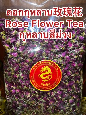 ดอกกุหลาบสีม่วง ชากุหลาบม่วง กุหลาบ กุหลาบม่วง ดอกกุหลาบ ดอกกุหลาบ Mei Gui Hua 玫瑰花 Rose Flower Tea บรรจุ250กรัมราคา190บาท