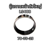 บู๊ชคานหน้าตัวใหญ่ รถไถ L3408 ขนาด 70-75-25 รหัส TC222-13620 คูโบต้า อย่างดี