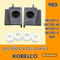 ชุดลูกกลิ้ง +ราง กระจกหน้า โกเบ KOBELCO SK200-6 SK200-6E SK200-8 SK200-8SUPER XM ลูกรอก รางกระจกหน้า อะไหล่-ชุดซ่อม อะไหล่รถขุด อะไหล่แมคโคร