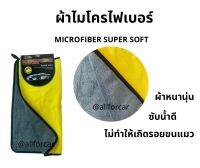 ผ้าเช็ดรถยนต์ ผ้าไมโครไฟเบอร์ Microfiber super soft ผ้าไมโครเช็ดรถ ผ้าไมโคร 40x40 หนา 850 แกรม ผ้าไมโคร หนานุ่ม ซับน้ำดี