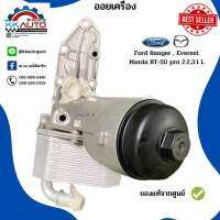 ออยเครื่องFord Ranger , Everest, Mazda BT-50 pro 2.2,3.1 L. แท้ศูนย์