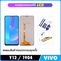 หน้าจอ LCD สำหรับ Vivo Y12 1904 พร้อมชุดประกอบ Digitizer จอแสดงผล LCD Touch Screen Digitizer Assembly