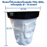 ฟิลเตอร์กรองฝุ่น ไส้กรองเครื่องดูดฝุ่น 70L/80L ถุงกรองเครื่องดูดฝุ่น เครื่องดูดฝุ่น 2-3 มอเตอร์ อะไหล่เครื่องดูดฝุ่น