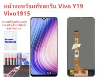 หน้าจอ Vivo Y19 Vivo 1915 แถมชุดไขควงกับกาวติดหน้าจอ