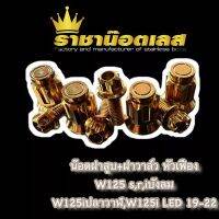 น๊อตฝาสูบ น๊อตฝาวาล์ว สแตนเลส หัวเฟือง เวฟ Wave 125S/R/i ไฟเลี้ยวบังลม,ปลาว่าฬ,LED, Wave125i 2019-22