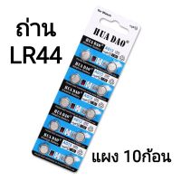 สินค้าพร้อมส่ง????ถ่าน LR44 ถ่านกระดุม ถ่านไฟฉาย ถ่านอัลคาไลน์ แผง10ก้อน ถ่านเครื่องช่วยฟัง ถ่านนาฬิกา ถ่านของเล่น เครื่องช่วยฟังคนแก่ ถ่านก้อนกลม 1.5V ขายยกแผง