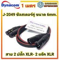 **สายขนาดใหญ่ 6mm.** J-2049 สายชีลคู่ 6mm. 2 ปลั๊ก XLR. ออก 2 แจ็ค XLR ความยาว 1 เมตร DYNACOM