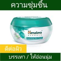 ! SALE Himalaya Nourishing Skin Cream All Day Moisturizing 50ml
