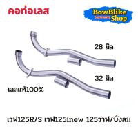 คอท่อเลสเเท้ เวฟ125r/s 125inew วาฬ บังลม 28,32 ไม่เป็นสนิม ทนทาน อะไหล่เเต่งมอเตอร์ไซค์ (กดเลือกตัวเลือกก่อนสั่งซื้อ)