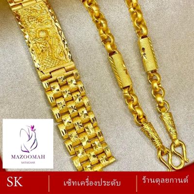 เซ็ตเครื่องประดับ สร้อยคอ+สร้อยข้อมือ น้ำหนัก 3 บาท 2 ชิ้น ลายก98.