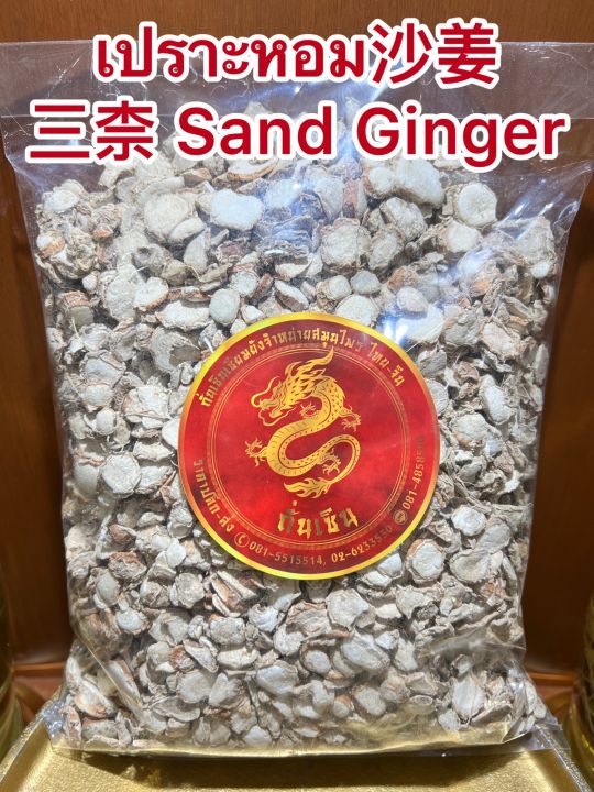 เปราะหอม-sand-ginger-ซำหลี-ว่านเปราะหอม-หัวเปราะหอม-หัวเปราะบรรจุ1โลราคา290บาท