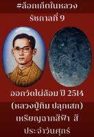 #ล็อกเก็ตในหลวง รัชกาลที่ 9 ออกวัดไผ่ล้อม ปี 2514 พิมพ์ใหญ่ กรรมการ ขนาด 3.5 ซม. (หลวงปู่ทิม ปลุกเสก) เหรียญฉากสีฟ้า  สีประจำวันศุกร์ สวยมาก เอามาขายราคาแบ่งปันครับ