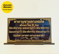 ป้ายคาถาบูชาหลวงพ่อโต ขนาด 12×22 cm.