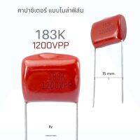 184K 1200VPP Rubicon Japan คาปาซิเตอร์ไมล่าญี่ปุ่น ขาห่าง 15มิล Out-Stock